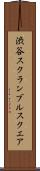 渋谷スクランブルスクエア Scroll