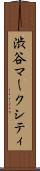 渋谷マークシティ Scroll