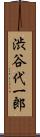 渋谷代一郎 Scroll