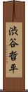 渋谷哲平 Scroll