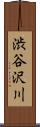 渋谷沢川 Scroll