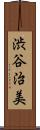 渋谷治美 Scroll