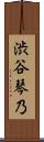 渋谷琴乃 Scroll