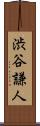 渋谷謙人 Scroll