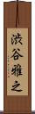 渋谷雅之 Scroll