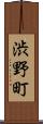 渋野町 Scroll