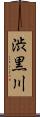 渋黒川 Scroll