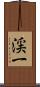 渓一 Scroll