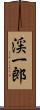 渓一郎 Scroll
