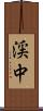 渓中 Scroll