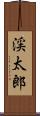 渓太郎 Scroll