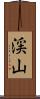 渓山 Scroll