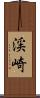 渓崎 Scroll