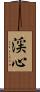渓心 Scroll