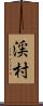 渓村 Scroll