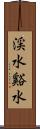 渓水 Scroll