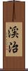 渓治 Scroll