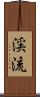 渓流 Scroll