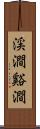 渓澗 Scroll