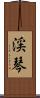 渓琴 Scroll
