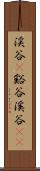 渓谷(P) Scroll