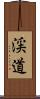 渓道 Scroll