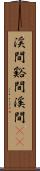 渓間 Scroll