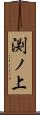 渕ノ上 Scroll
