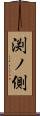 渕ノ側 Scroll