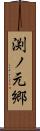 渕ノ元郷 Scroll