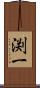 渕一 Scroll
