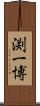 渕一博 Scroll