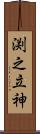 渕之立神 Scroll