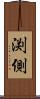 渕側 Scroll