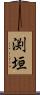 渕垣 Scroll