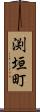 渕垣町 Scroll