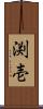 渕壱 Scroll