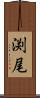 渕尾 Scroll