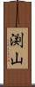 渕山 Scroll