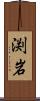 渕岩 Scroll
