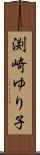 渕崎ゆり子 Scroll