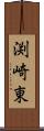 渕崎東 Scroll