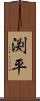 渕平 Scroll