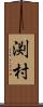 渕村 Scroll