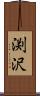渕沢 Scroll