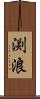 渕浪 Scroll