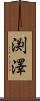 渕澤 Scroll