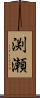渕瀬 Scroll