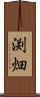 渕畑 Scroll