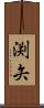 渕矢 Scroll